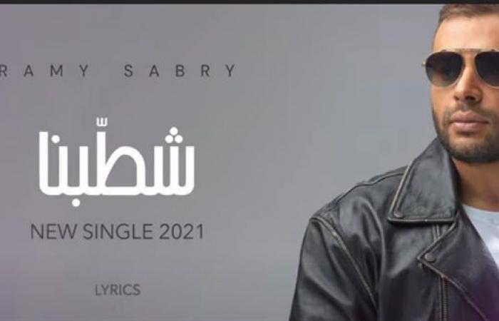 "شطبنا" لرامي صبري تحقق نجاحًا بعد طرحها