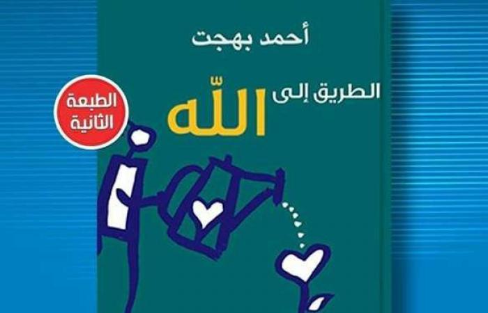 "الشروق" تصدر طبعة ثانية من "الطريق إلى الله" للكاتب أحمد بهجت