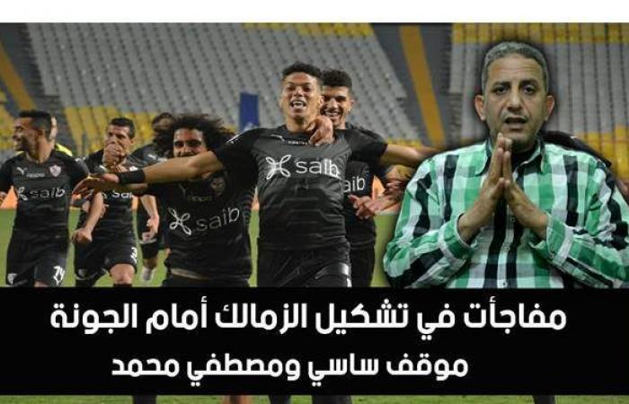 بالفيديو | مفاجآت في تشكيل الزمالك أمام الجونة.. وموقف ساسي ومصطفى محمد من المشاركة