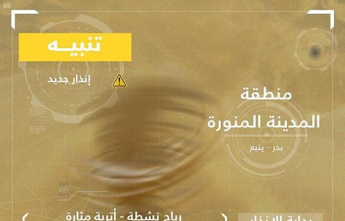 تنبيه من رياح نشطة وأتربة مثارة على محافظتي بدر وينبع