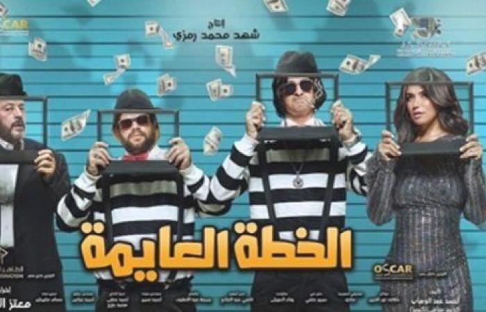 فيلم «الخطة العايمة» يحتل المركز الثالث بإيرادات بلغت 16 ألف جنيه