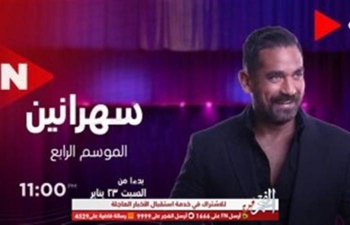 شاهد.. سنيرجي تطرح برومو الموسم الرابع من برنامج "سهرانين" لـ أمير كرارة