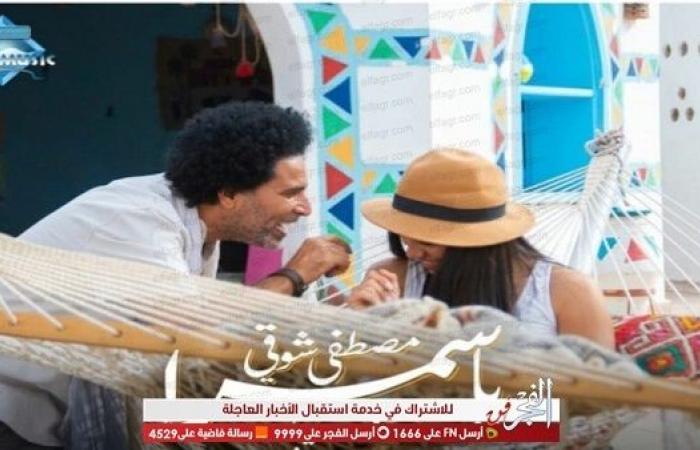 تعرف على تفاصيل أغنية "يا سمرا" لـ مصطفى شوقي