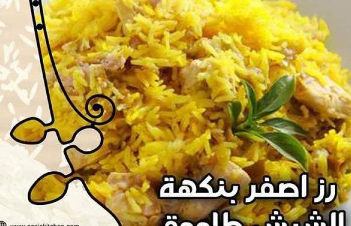 طريقة عمل الأرز البسمتي بطعم الشيش طاووق من مطبخ الشيف آسيا