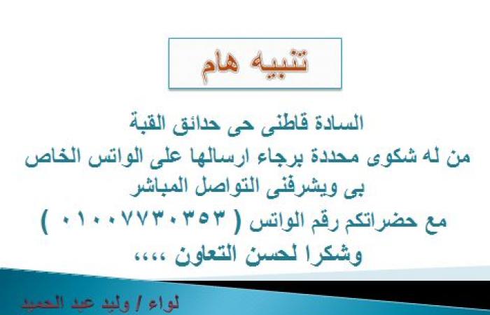 حى حدائق القبة يخصص "واتساب" لتلقى الشكاوى ويشكل لجانا للمرور على المصانع