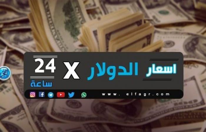 أسعار الدولار أمام الجنيه فى أول تعاملات شهر فبراير 2021