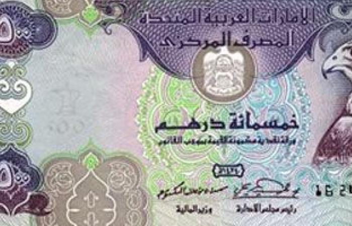 سعر الدرهم الإماراتى اليوم الأحد 31-1-2021