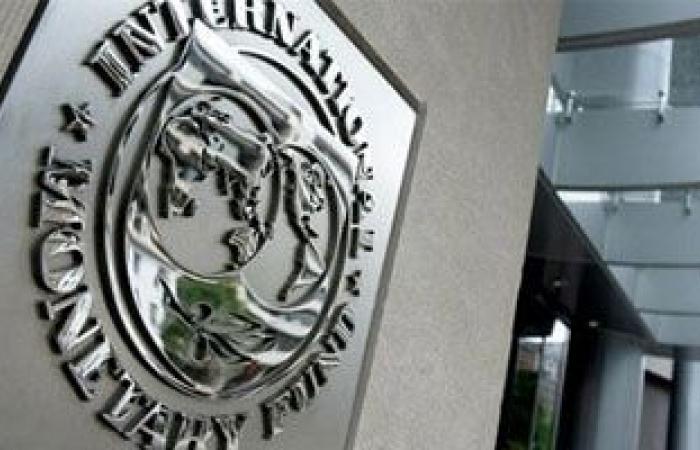 صندوق النقد الدولى يطرح نهجا جديدا لتقييم استدامة الدين