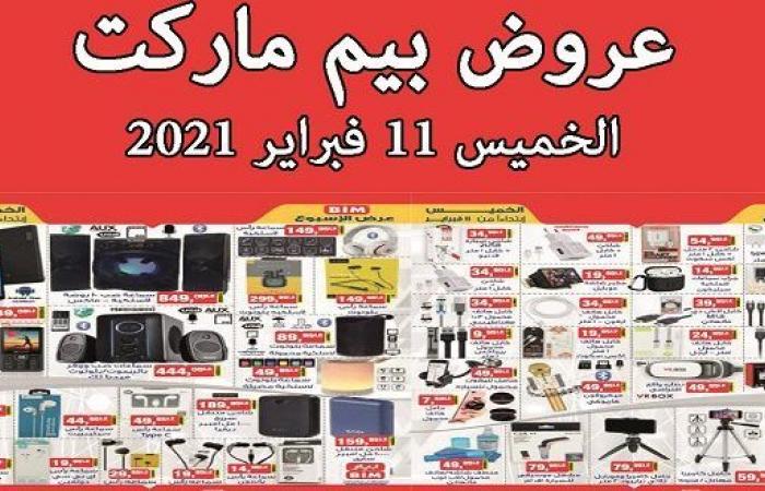 عروض بيم اليوم الخميس 11 فبراير 2021 حتى نفاذ الكمية