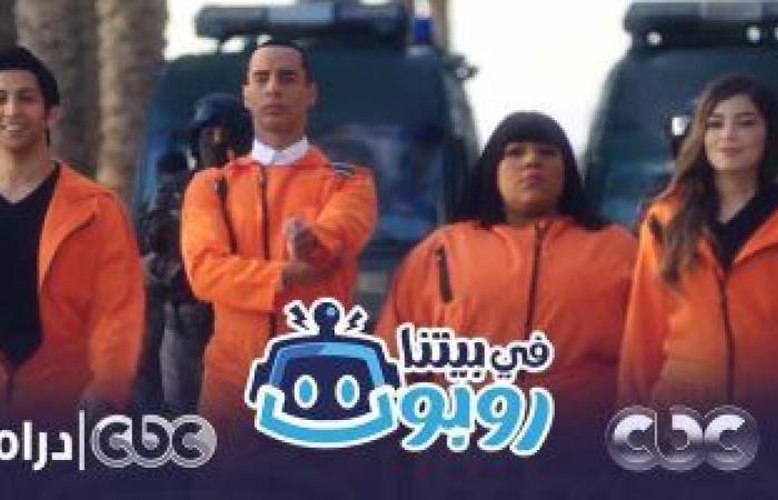 نجاح كبير لأول 10 حلقات من مسلسل "فى بيتنا روبوت" على قناة cbc