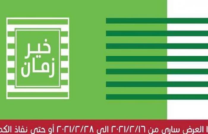 عروض خير زمان من 16 فبراير حتى 28 فبراير 2021 استمتع بعروضنا