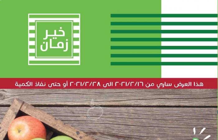 عروض خير زمان من 16 فبراير حتى 28 فبراير 2021 استمتع بعروضنا