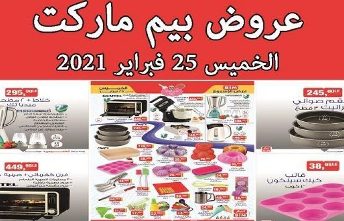 عروض بيم اليوم الخميس 25 فبراير 2021 حتى نفاذ الكمية خلى الحلو علينا