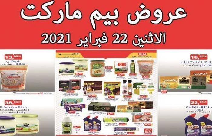 عروض بيم اليوم الاثنين 22 فبراير 2021 حتى نفاذ الكمية