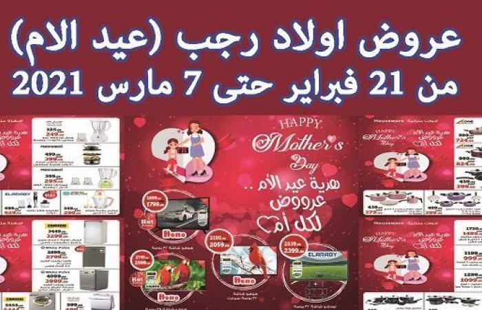 عروض اولاد رجب من 21 فبراير حتى 7 مارس 2021 عروض عيد الام