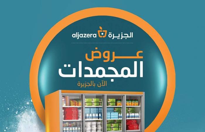 عروض اسواق الجزيرة اليوم 24 فبراير حتى 2 مارس 2021 عروض المجمدات