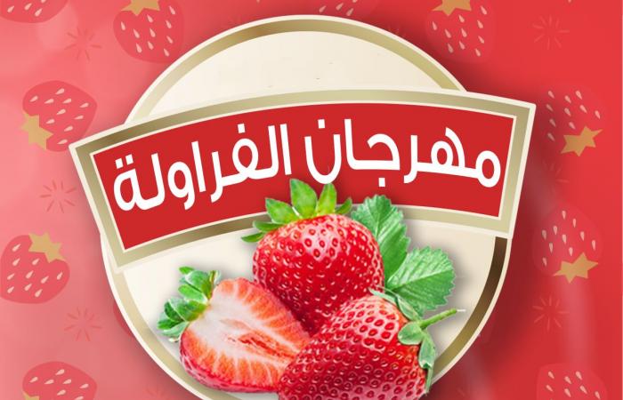 عروض فتح الله من 22 فبراير حتى 28 فبراير 2021 مهرجان الفراولة