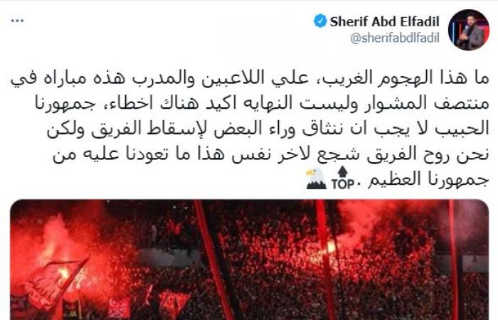 شريف عبد الفضيل يحذر من هجوم بعض جماهير الأهلى على اللاعبين عقب خسارة سيمبا