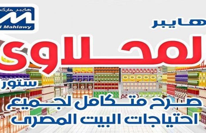 عروض المحلاوى الحى العاشر ومسطرد من 25 فبراير حتى 27 فبراير 2021 الويك اند