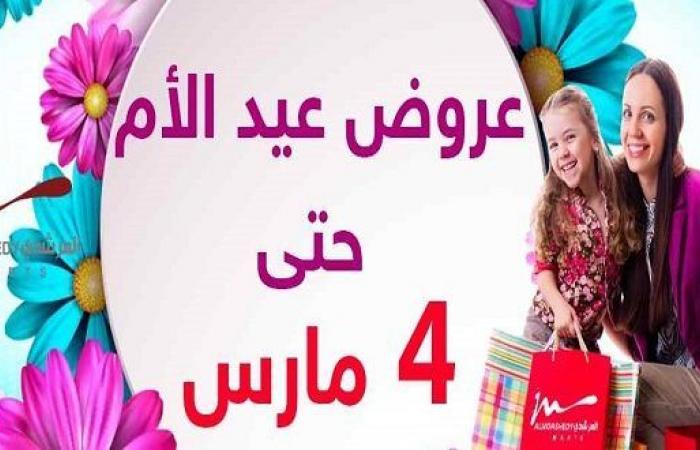 عروض المرشدى عيد الام من 25 فبراير حتى 4 مارس 2021