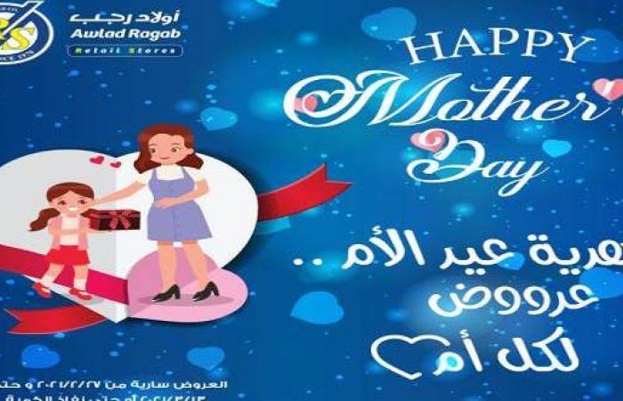 عروض اولاد رجب عيد الام من 27 فبراير حتى 13 مارس 2021