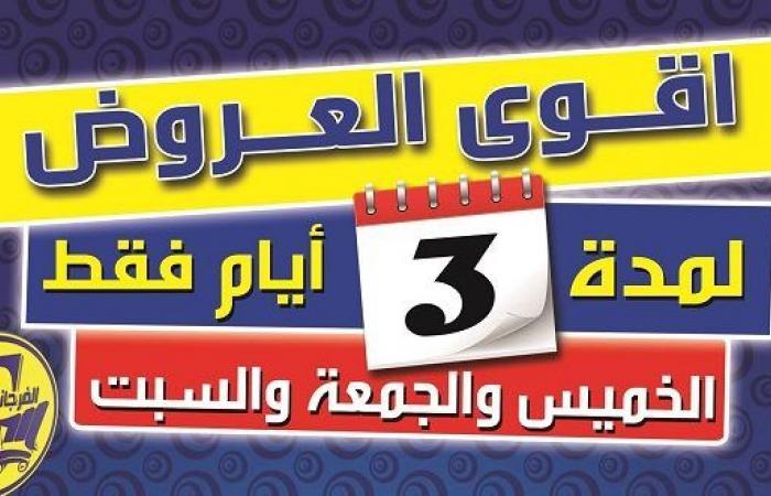 عروض الفرجانى من 4 مارس حتى 6 مارس 2021 عروض نهاية الاسبوع