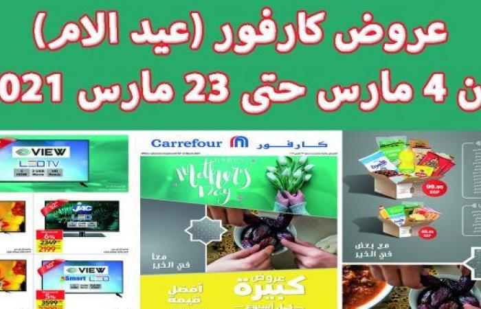 عروض كارفور عيد الام 2021 من 4 مارس حتى 23 مارس 2021