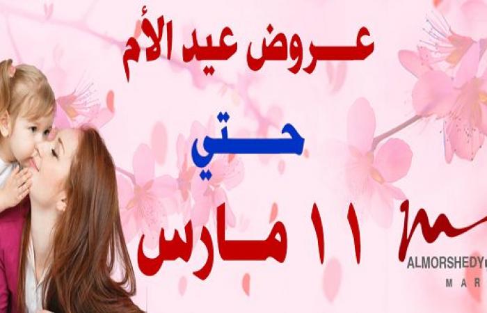 عروض المرشدى عيد الام من 5 مارس حتى 11 مارس 2021