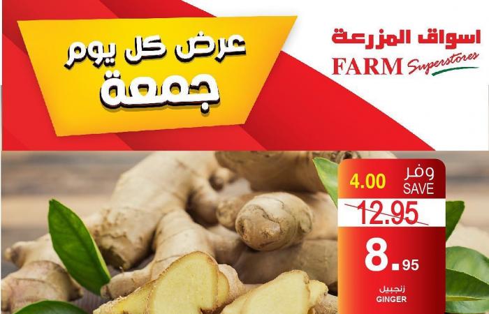 عروض اسواق المزرعة جدة و الجنوبية اليوم الجمعة 5 مارس 2021 سوق الجمعة