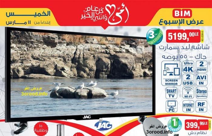 عروض بيم عيد الام اليوم الخميس 11 مارس 2021 حتى نفاذ الكمية