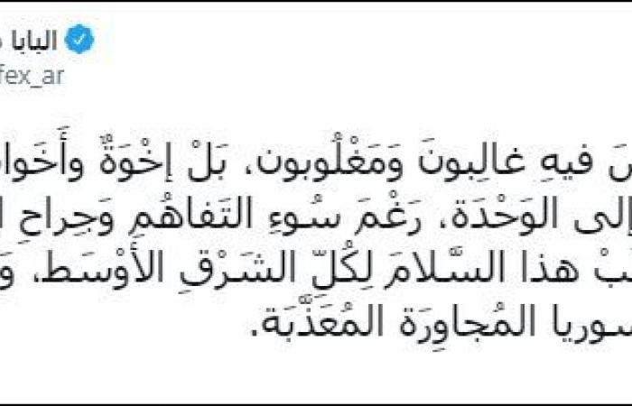 بابا الفاتيكان: "السلام ليس فيهِ غالبون ومغلوبون بل إخوة وأخوات"