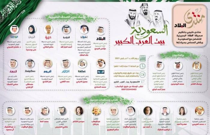 منتدى «السعودية بيت العرب الكبير»: لا للمساس بسيادتها.. الوقوف معها واجب شرعي وسياسي