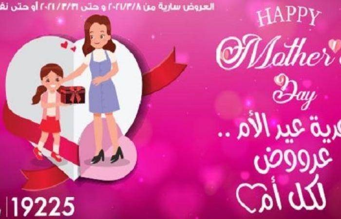 عروض اولاد رجب عيد الام من 8 مارس حتى 31 مارس 2021