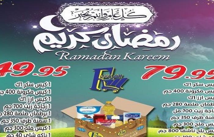 عروض كرتونة رمضان 2021 فى الفرجانى