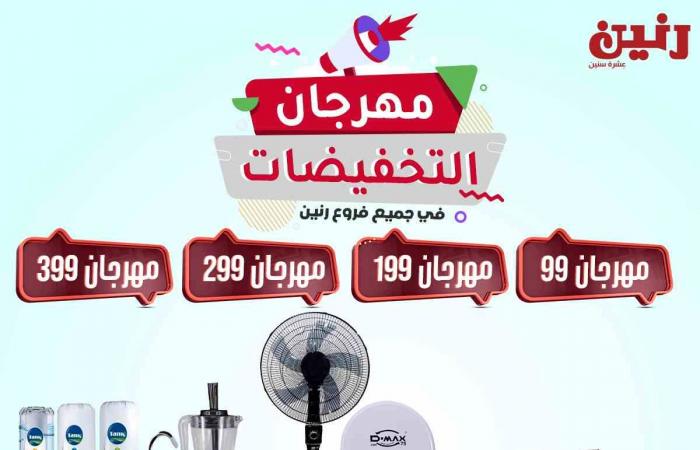 عروض رنين اليوم الثلاثاء 9 مارس 2021 مهرجان التخفيضات