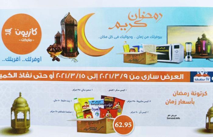 عروض كرتونة رمضان 2021 فى كازيون