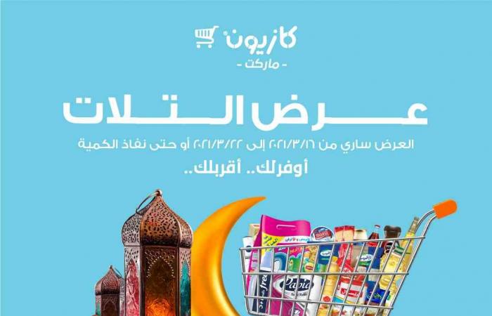 عروض كازيون الثلاثاء 16 مارس حتى 22 مارس 2021 عروض رمضان