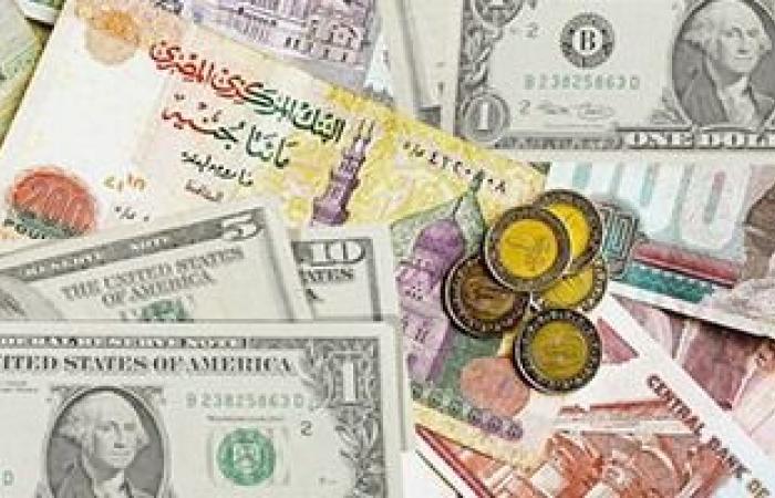 أسعار العملات اليوم السبت 17-4-2021 بالبنوك المصرية
