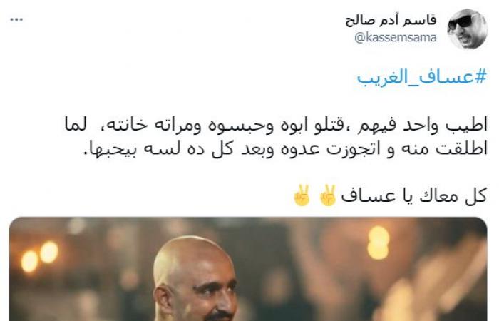 عساف الغريب يتصدر تريند تويتر.. ومغردون: أحمد السقا أسطورة وعامل دور عُمره