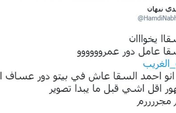 عساف الغريب يتصدر تريند تويتر.. ومغردون: أحمد السقا أسطورة وعامل دور عُمره