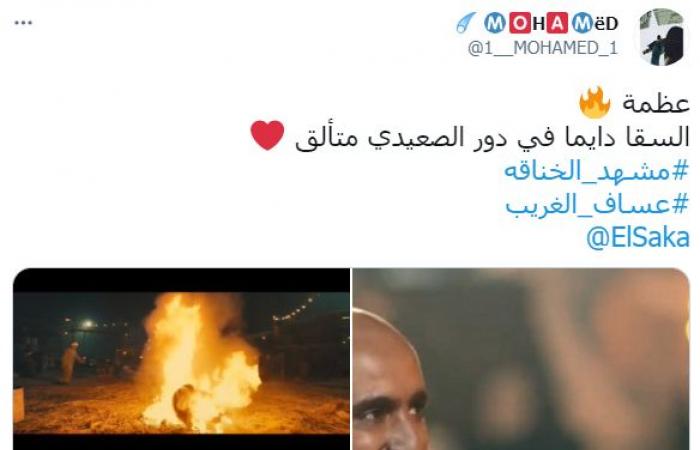 عساف الغريب يتصدر تريند تويتر.. ومغردون: أحمد السقا أسطورة وعامل دور عُمره