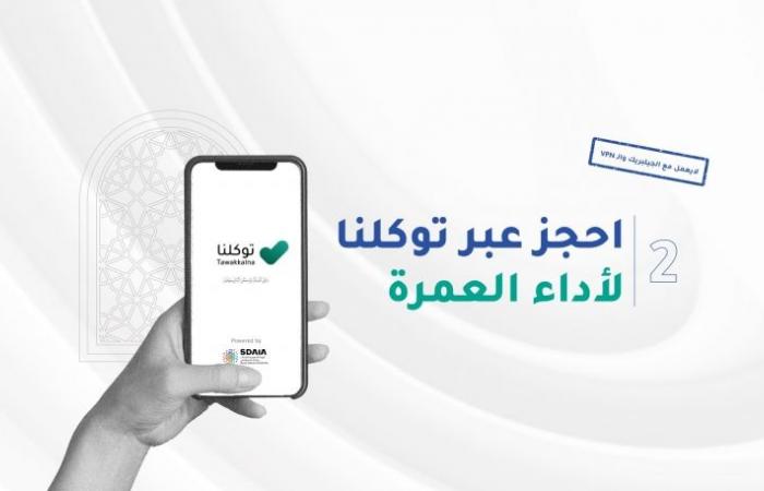 خطواتك عبر توكلنا للوصول إلى بيت الله الحرام