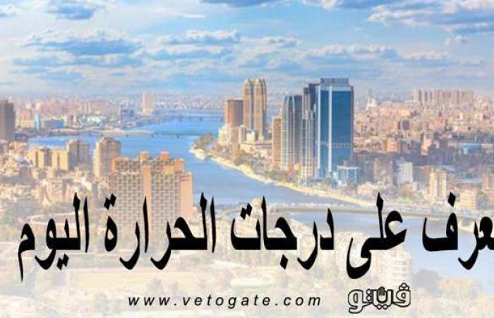 حالة الطقس ودرجات الحرارة اليوم السبت 8-5-2021 في مصر