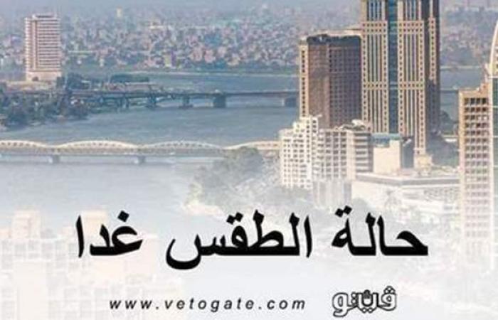 حالة الطقس ودرجات الحرارة غدًا الأربعاء 19 - 5 -2021 في مصر