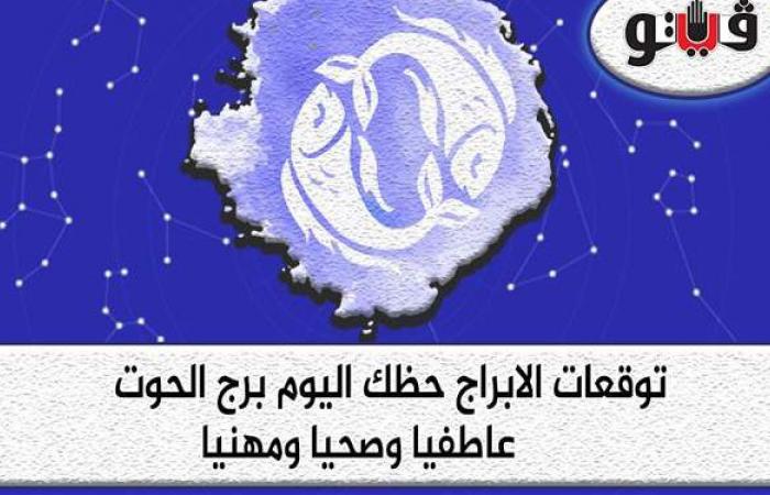 حظك اليوم توقعات الابراج برج الحوت الأربعاء 19-5-2021