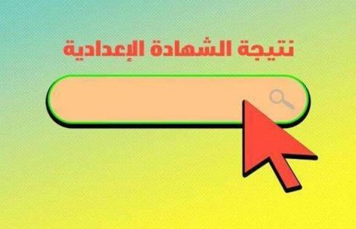 برقم الجلوس.. نتيجة الصف الثالث الإعدادي 2021 محافظة بورسعيد