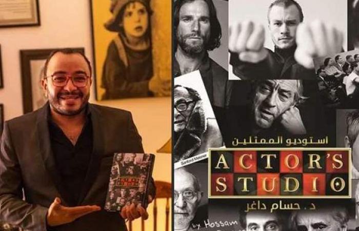 حسام داغر يشارك في معرض القاهرة الدولي للكتاب بـ «إستديو الممثلين»