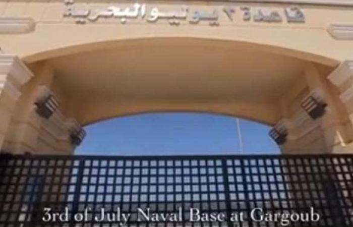 وزارة الدفاع تنشر فيديو عن قاعدة 3 يوليو العسكرية البحرية بجرجوب
