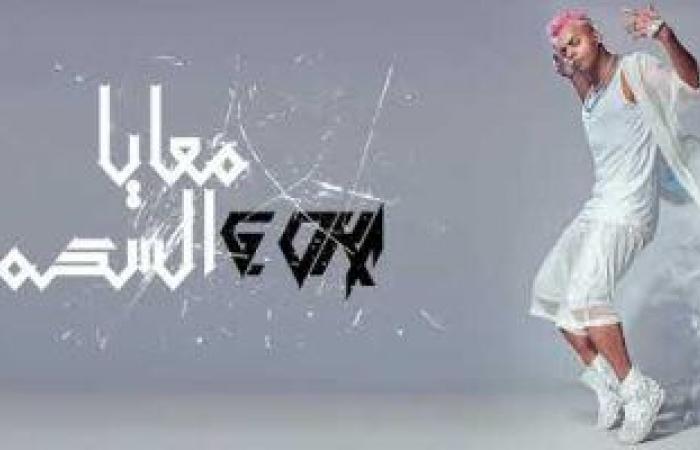مهرجان "معايا السكة".. أوكا يطرح أولى أغنيات ألبومه الجديد "محمد صلاح"