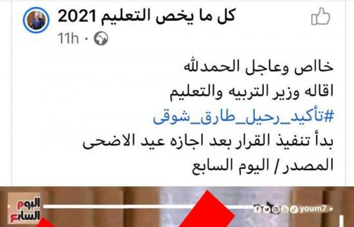 "اليوم السابع" يحذر من صفحات مجهولة تستخدم اسمه لنشر أخبار مزيفة